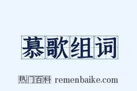 慕歌组词是什么意思的图片